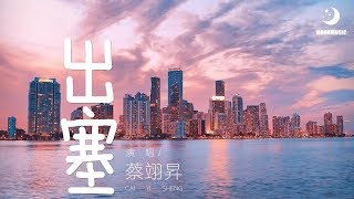 蔡翊昇 - 出塞『参透了的人请不要惆怅』【動態歌詞Lyrics】