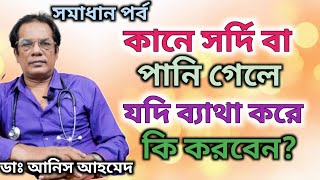 কানে সর্দি বা পানি গিয়ে পেকে ব্যাথার কারন ও প্রতিকার || Otitis media- pus from ear || Dr.Anis Ahmed