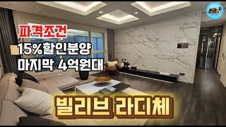 빌리브라디체 대구 달서구 신세계빌리브라디체 15%할인분양 최고 조건변경#대구 달서구 아파트#빌리브라디체