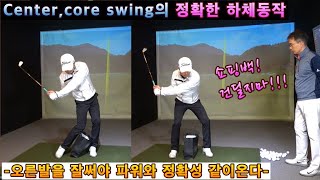 오른발을 잘써야 파워와 정확성 같이 온다 Center,core swing의 올바른 오른발동작 JT Golf academy 조프로의 무조건돌려