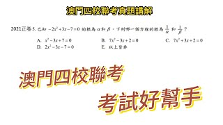 2021澳門四校聯考數學正卷選擇題第5題 一元二次方程根與係數的關係 #數學 #老高數學 #澳門四校聯考 #四校聯考 #高中數學