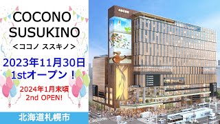 『COCONO SUSUKINO』2023年11月30日1stオープンが決定！／北海道札幌市