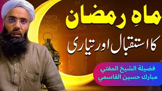 (Imp 🤔) Istiqbal-e-Ramzaan : Mufti Mubarak Hussain Qasmi : استقبال رمضان المبارک @kashmiribayanats