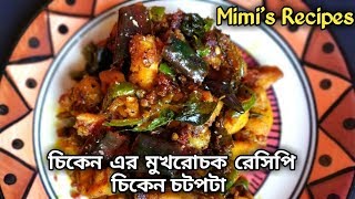 চিকেন এর মুখরোচক রেসিপি ||চিকেন চটপটা ||Chicken starter recipe in Indian style