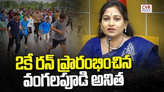 2కే రన్ ప్రారంభించిన వంగలపూడి అనిత | Anitha | CVR News