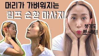 면역 강화 림프 순환 마사지 (얼굴 붓기 빼기는 덤!!)