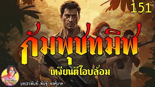 กัมพุชทมิฬ ตอนที่151 เหงียนตีโอบล้อม