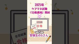 ２０２４年ケアマネ試験、気になるSさんの結果は？＃ケアマネ試験＃合格通知