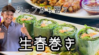 生春巻き作り方、巻き方をシェフが教えます！