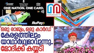 'ഒരു രാജ്യം, ഒരു കാര്‍ഡ്' പദ്ധതി  യാഥാര്‍ഥ്യമാക്കാന്‍  SBI I One nation one card