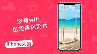 【iPhone How To】沒有wifi，如何將手機裡的照片和視頻傳到另一部手機或電腦？