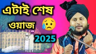 একটা শেষ ওয়াজ 2025//জাকির হোসেন চতুর্বেদী ইন্তেকাল করেছেন ইন্নালিল্লাহি ওয়া ইন্না ইলাহি রাজিউন