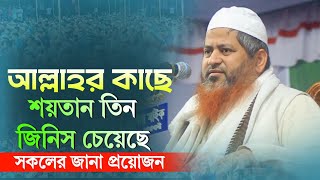 শয়তান আল্লাহর কাছে তিন জিনিস চেয়েছে। শায়েখ হাসান জামিল। Hasan jamil waz waz mahfil 2024