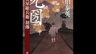 【紹介】光圀 古着屋総兵衛 初傳 新潮文庫 （佐伯 泰英）