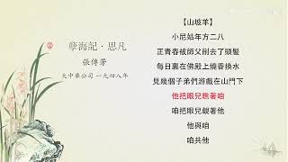 『崑曲唱片總匯』198 199『孽海記·思凡』張傳芳1948年灌製大中華唱片