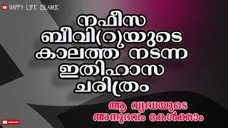 നഫീസ ബീവി(റ)യുടെ കാലത്ത് നടന്ന അത്ഭുത ചരിത്രം. Sayyidhat nafeesa beewi history#naseefpoovad