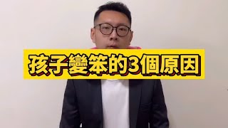 孩子變笨的3個原因