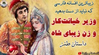 حکایت طنز و جالب وزیر خیانت کار و زن زیبای پادشاه - زیباترین افسانه ای که شنیده اید