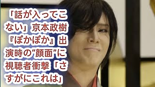 「話が入ってこない」京本政樹　『ぽかぽか』出演時の“顔面”に視聴者衝撃「さすがにこれは」