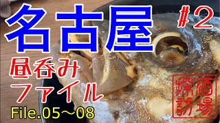 【名古屋昼呑みファイル#2】名古屋の昼呑みシリーズ第二弾。人気の立飲み、角打ちの聖地、市場呑みからベトナム料理まで。