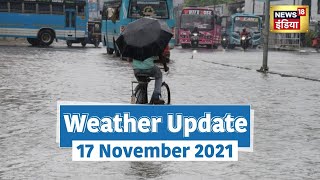 Weather Report 17 November | देशभर में कैसा रहेगा आज का मौसम? | News18 India