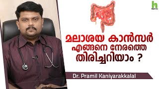 മലാശയ കാൻസർ എങ്ങനെ നേരത്തെ തിരിച്ചറിയാം ? Colorectal cancer Malayalam health tips | Arogyam