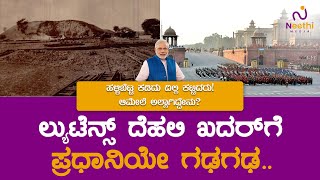 ಲ್ಯುಟೆನ್ಸ್ ದೆಹಲಿ ಖದರ್ ಗೆ ಪ್ರಧಾನಿಯೇ ಗಢಗಢ | ನವದೆಹಲಿ ನಿರ್ಮಾಣದ ಹಿಂದೆ ಇದ್ದಿದ್ದು ಯಾರು ಗೊತ್ತೇ?