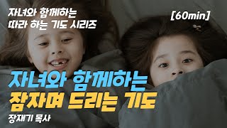 [자녀와 함께하는 따라 하는 기도] 3 매일 밤 자녀와 함께 기도해요. 잠자며 드리는 기도, 잠자며 듣는 기도, 어린이를 위한 기도 자는동안 들려주세요 / 장재기 목사 [60분]