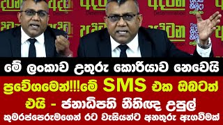 👉ප්‍රවේශමෙන්!!!මේ SMS එක ඔබටත් එයි - ජනාධිපති නීතිඥ උපුල් කුමරප්පෙරුමගෙන් රට වැසියන්ට අනතුරු ඇගවීමක්