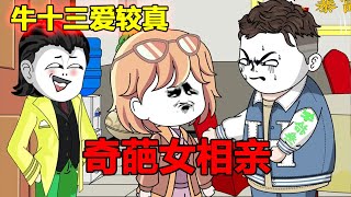 奇葩女与男子相亲，竟带25个人蹭饭，最后直接进警局！【牛十三日记】