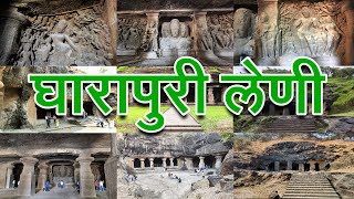 घारापुरी लेणी | एलिफंटा लेणी | Gharapuri Cave | Elephanta Cave | Mahesh Chokhat | Elephanta Island |