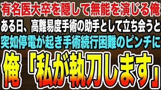 【感動する話】有名医大卒を隠して無能を演じる俺。高難度の手術中に重大なミス犯した執刀医「お前のせいだぞ！責任取れよ」俺「その必要はないですよ」→直後、俺が本気を出した結果【泣ける話】