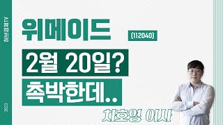 위메이드 (112040) - 2월 20일? 촉박한데..