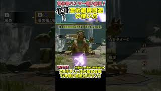 【モンハン】今さら聞けない溜め勇ハンマーの基礎！『溜め継続回避』って知ってる？【ライズサンブレイク】#shorts #サンブレイク