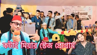 কটাই মিয়ার স্টেজ প্রোগ্রাম kotai miar stage programs? 2024