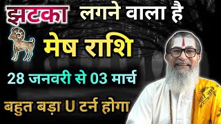 मेष राशि 28 जनवरी से 03 मार्च 2025 झटका लगने वाला है किसी का बाप रोक नहीं पाएगा | Mesh Rashifal