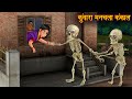 कुंवारा मनचला कंकाल | Character Less Skeleton | Horror Stories | Bhoot Kahani | Chudail Ki Kahaniya