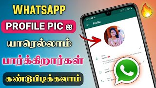 100% யாருக்கும் தெரியாது  | How To Find Who Viewed My WhatsApp Profile Photo In Tamil - DonglyTech 🔥