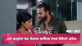 නම ඇහුවත් බය හිතෙන කැම්පස් එකේ සීනියර් අයියා