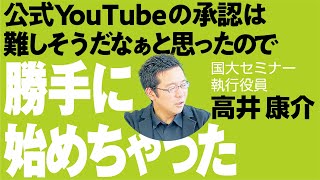 YouTuberとしてもご活躍中の株式会社国大セミナー、高井執行役員にお越しいただきました！