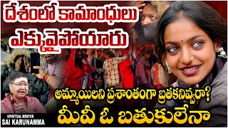 మీవీ ఓ బతుకులేనా..? | Spiritual Mentor Sai Karunamma about Kumbh Mela Viral Lady Monalisa || 100 TV