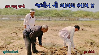 જમીન ની લાલચ ભાગ ૪|bhuroanddohali|gujaraticomedy|gujaratinatak