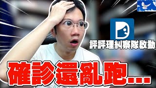 老公超自私 確診沒幾天就亂跑!? 新冠幾天後沒有傳染力? | 蒼藍鴿評評理EP83