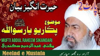 Mufti Abdul Raheem Sikandari Best Bayan Shair e Mustafa | Allama Molana Mufti Abdul Rahim Sikandari