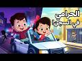 الو يا شرطة الحرامي في السجن | اغاني شرطة الاطفال كتاكيت بيبي