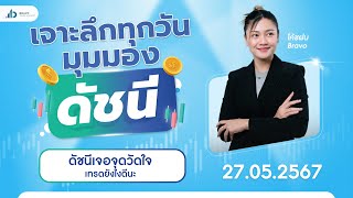 เจาะลึกมุมมองดัชนีวันนี้ 27/05/2567 :  ดัชนีเจอจุดวัดใจเทรดยังไงดีนะ