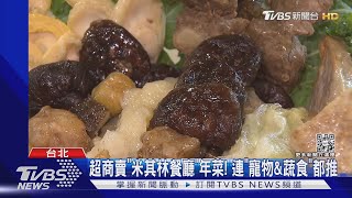 超商五星年菜！711推毛孩大餐 OK賣阿基師筍絲蹄膀｜TVBS新聞@TVBSNEWS02