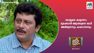 മോളുടെ കല്യാണം മുടക്കാൻ ജ്യോത്സ്യനെ തപ്പി അർജുനനും കമലാസനും..| Mazhavil Manorama