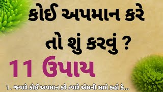 કોઈ અપમાન કરે ત્યારે શું કરવું જોઈએ જાણો | best motivational video | heart touching story