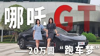 20万圆跑车梦？试驾哪吒GT